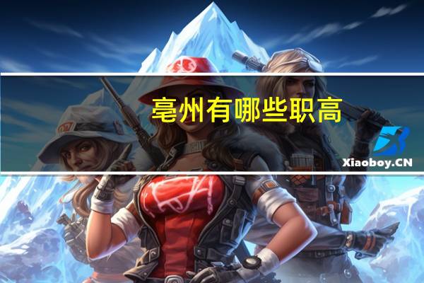 亳州有哪些职高
