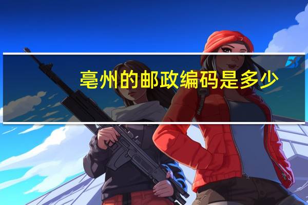 亳州的邮政编码是多少