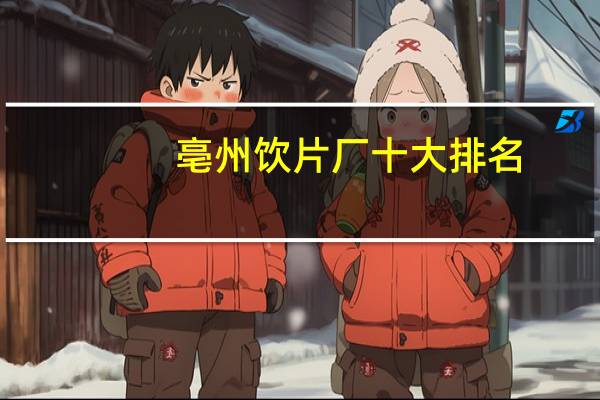 亳州饮片厂十大排名