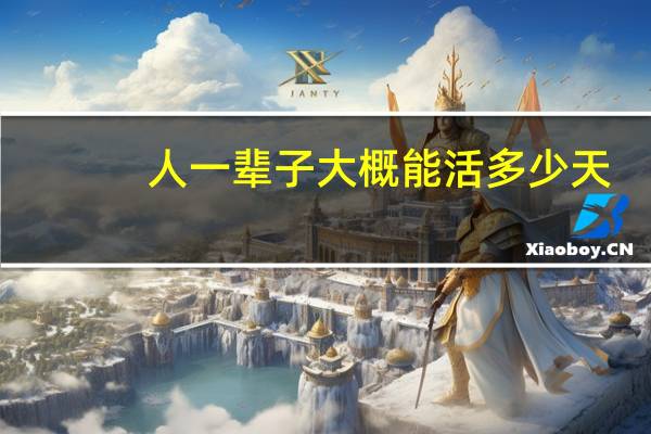 人一辈子大概能活多少天