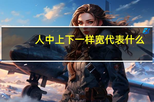 人中上下一样宽代表什么