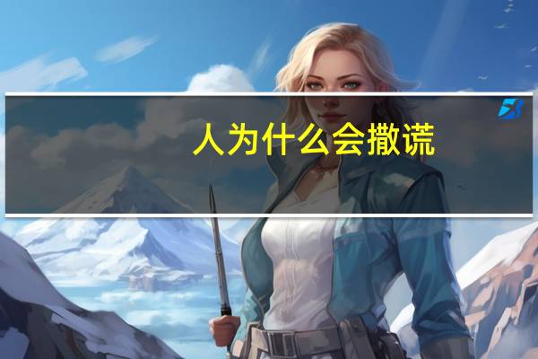 人为什么会撒谎