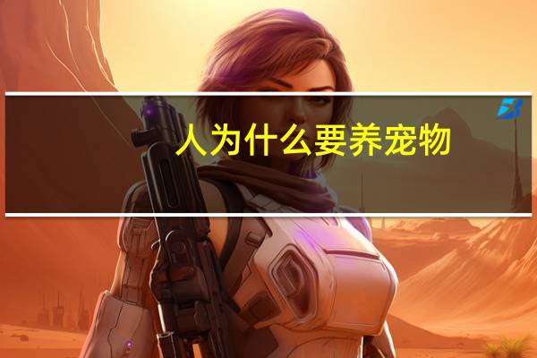 人为什么要养宠物