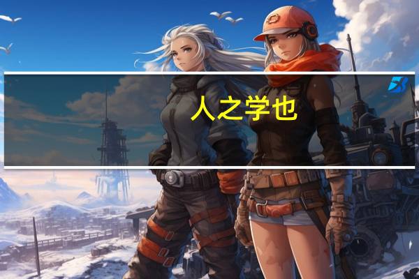 人之学也，或失则多，或失则寡，或失则易，或失则止的意思