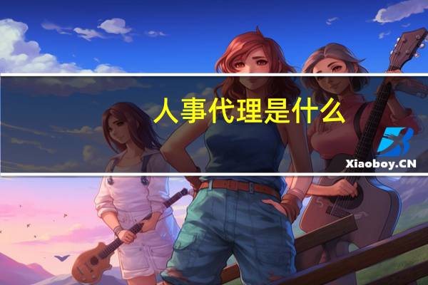 人事代理是什么