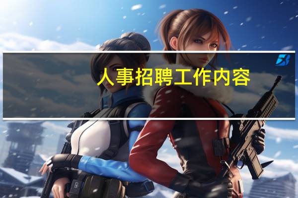 人事招聘工作内容