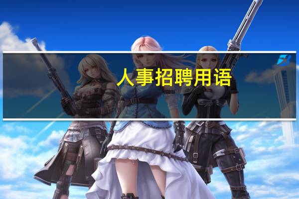 人事招聘用语
