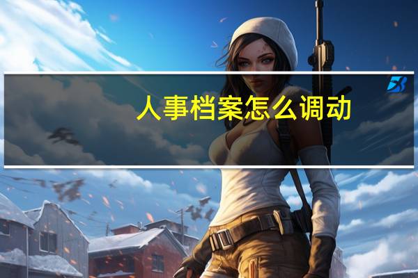 人事档案怎么调动