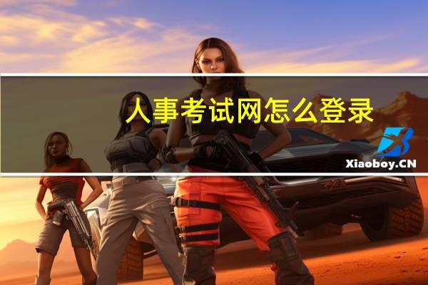 人事考试网怎么登录