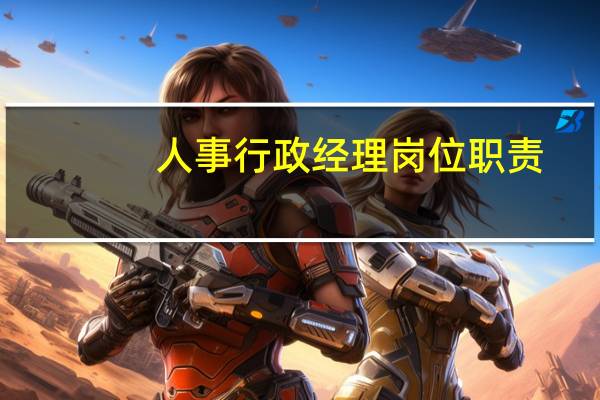 人事行政经理岗位职责