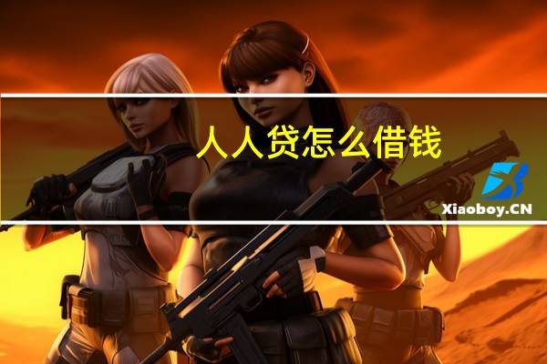 人人贷怎么借钱