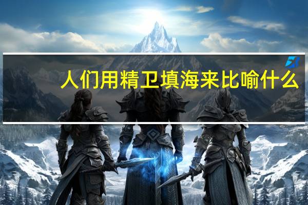 人们用精卫填海来比喻什么