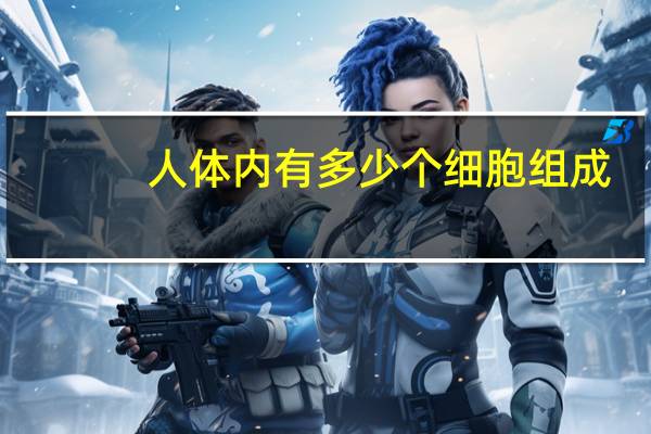 人体内有多少个细胞组成