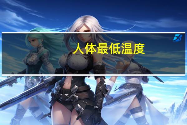 人体最低温度