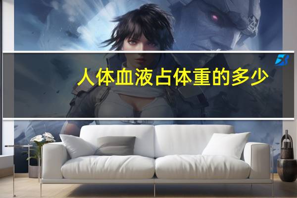 人体血液占体重的多少