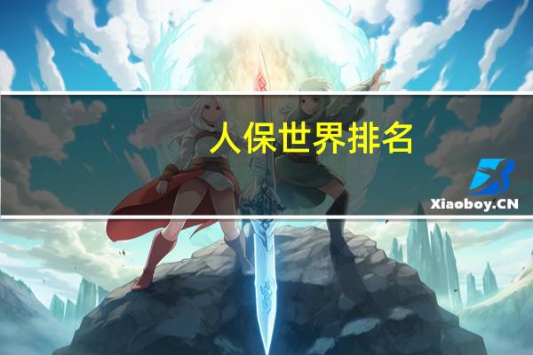 人保世界排名