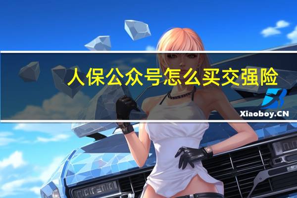 人保公众号怎么买交强险