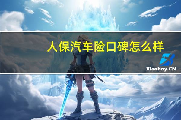 人保汽车险口碑怎么样