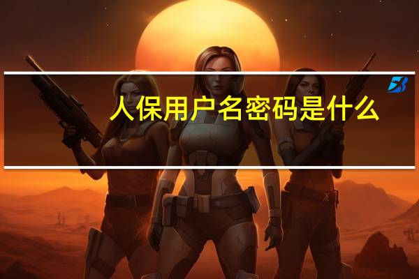 人保用户名密码是什么
