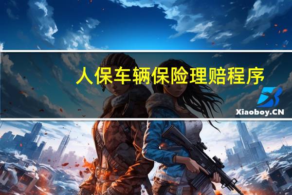 人保车辆保险理赔程序