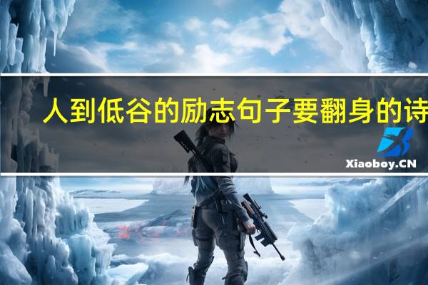 人到低谷的励志句子要翻身的诗词