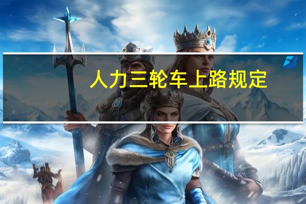 人力三轮车上路规定