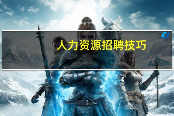 人力资源招聘技巧