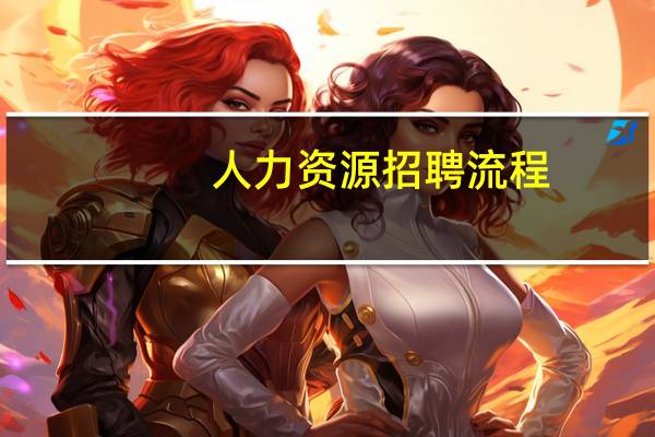 人力资源招聘流程
