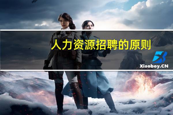 人力资源招聘的原则