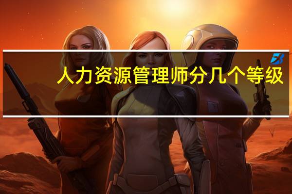 人力资源管理师分几个等级