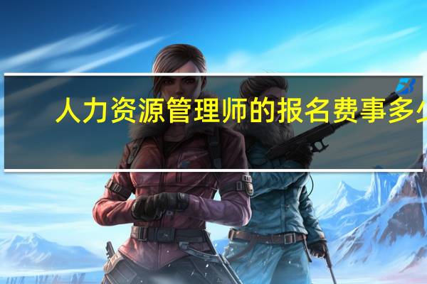 人力资源管理师的报名费事多少