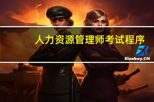 人力资源管理师考试程序