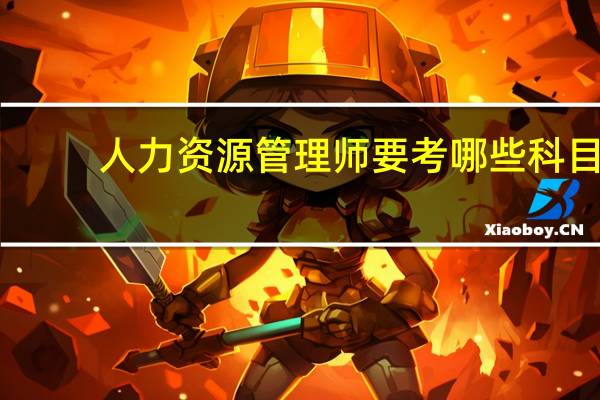 人力资源管理师要考哪些科目