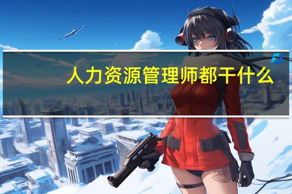 人力资源管理师都干什么