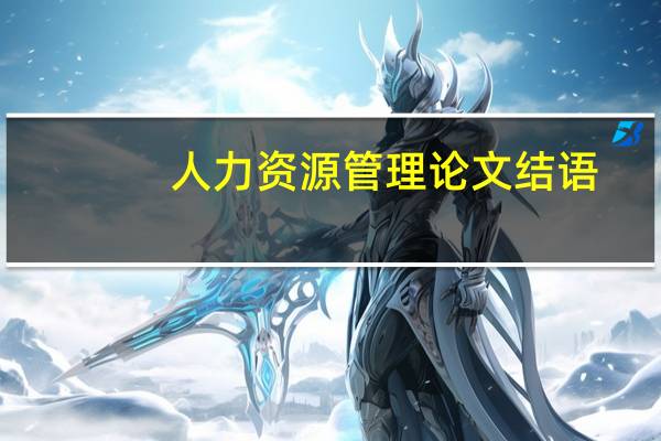 人力资源管理论文结语