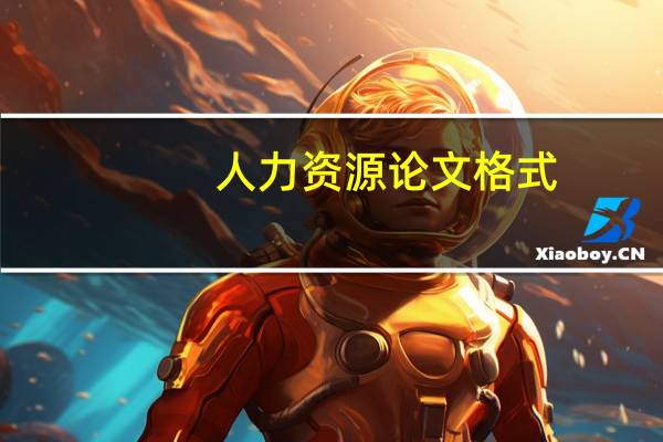 人力资源论文格式