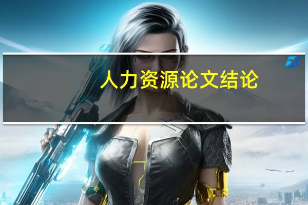 人力资源论文结论