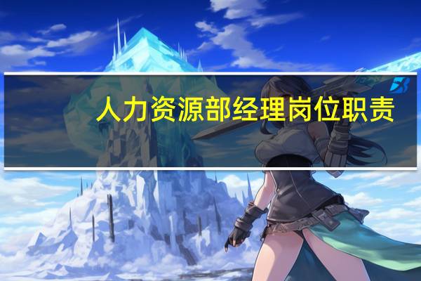 人力资源部经理岗位职责