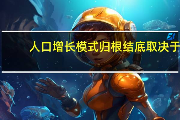 人口增长模式归根结底取决于