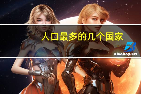 人口最多的几个国家_