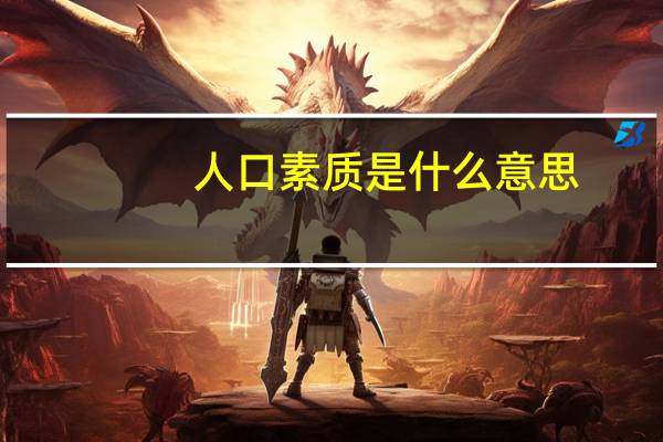 人口素质是什么意思