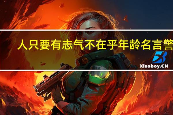 人只要有志气不在乎年龄名言警句