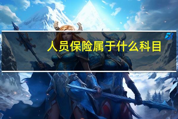 人员保险属于什么科目