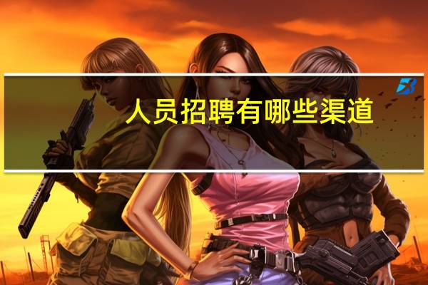 人员招聘有哪些渠道