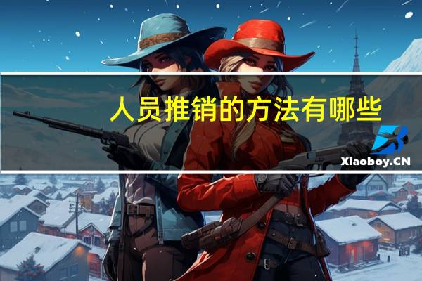 人员推销的方法有哪些