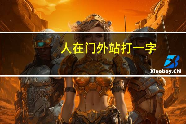 人在门外站打一字