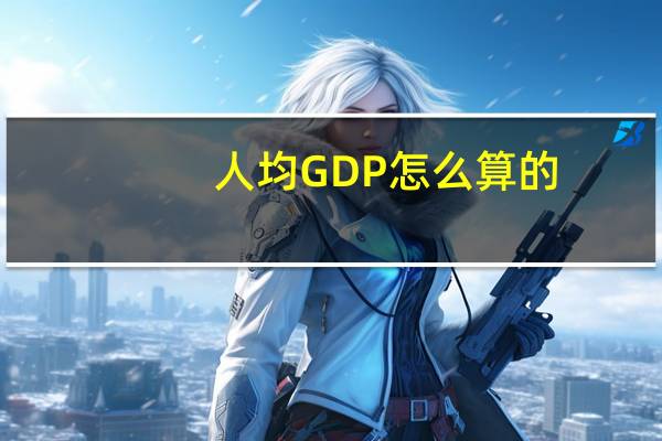 人均GDP怎么算的