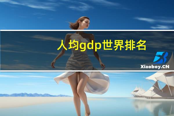 人均gdp世界排名