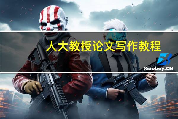 人大教授论文写作教程