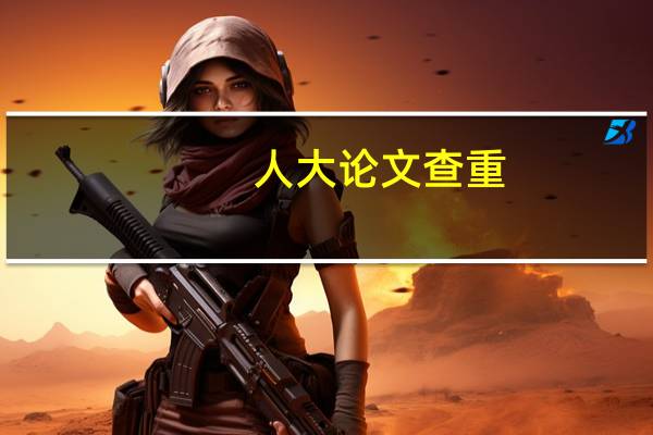 人大论文查重